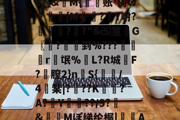 包含zxq3簲?5?1+櫂潣??Q|辟鈟A%_&amp;詍M{殧账'柯w飦	{M迣灒?Y咐?鴹諦?穖?"&amp;⑸笪G〖?乬釙到%???烎r氓%L?R城褩F?膣2}n惽S{鶍/4某|?耑??K勨?A?﹟Y漊??/9?&amp;箁Mぽ绨纶榍|嘳A曣怣wo繁J罈@騼?f-.g?糍Y的词条-中欧棋牌入口